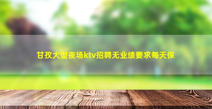 汉中KTV招聘